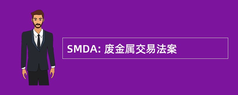 SMDA: 废金属交易法案