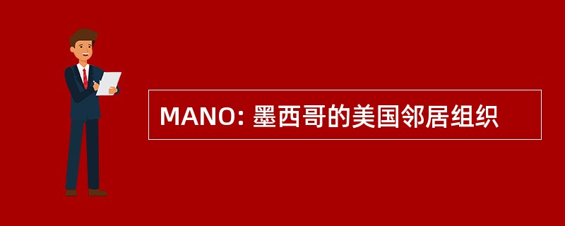 MANO: 墨西哥的美国邻居组织