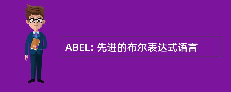 ABEL: 先进的布尔表达式语言