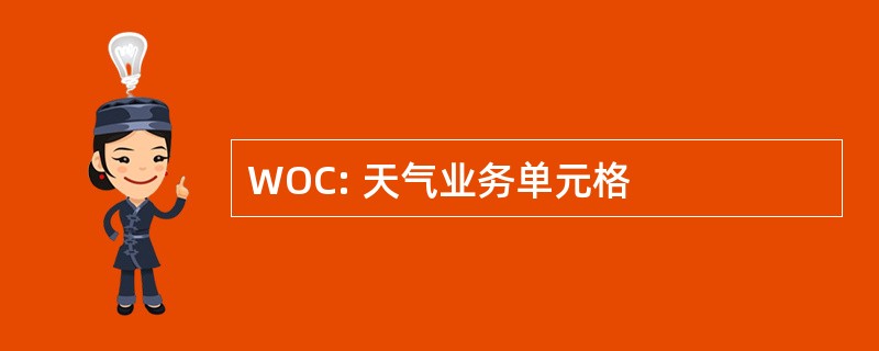 WOC: 天气业务单元格