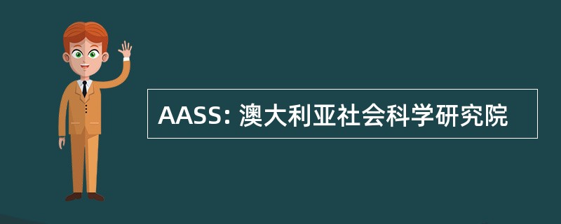 AASS: 澳大利亚社会科学研究院