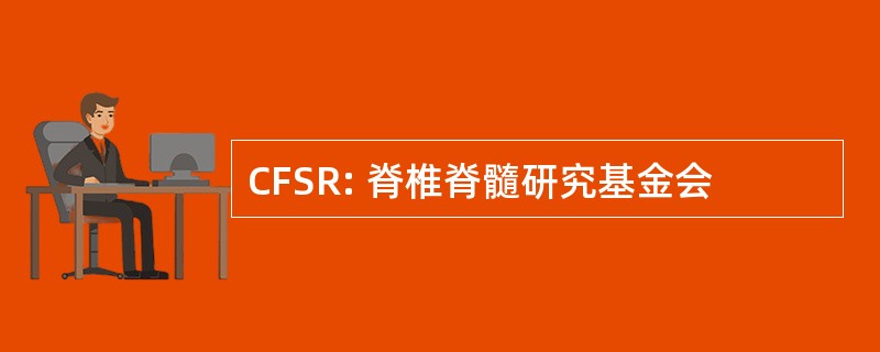 CFSR: 脊椎脊髓研究基金会