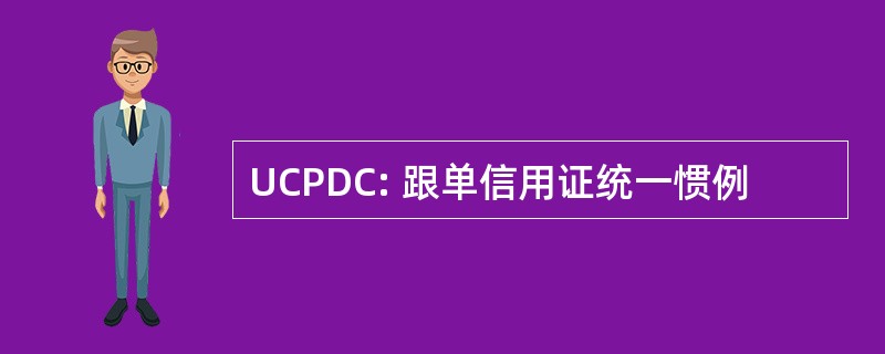 UCPDC: 跟单信用证统一惯例