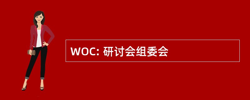 WOC: 研讨会组委会