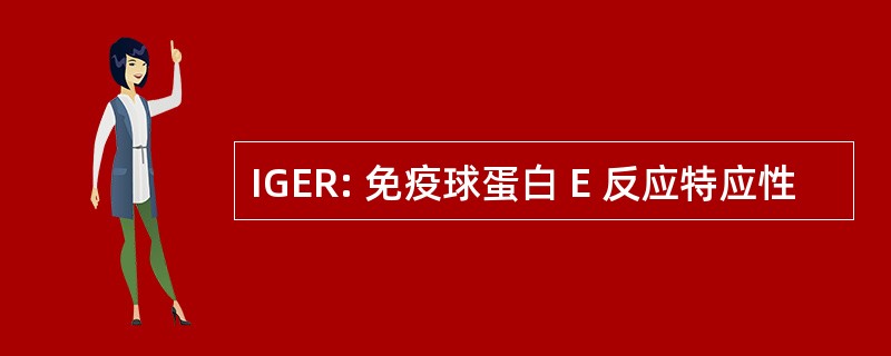 IGER: 免疫球蛋白 E 反应特应性