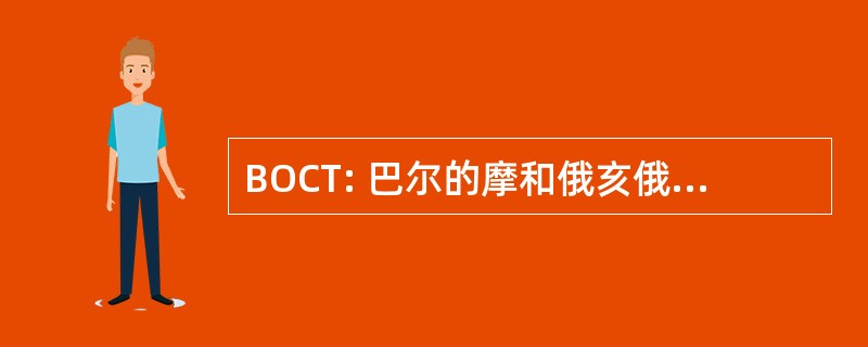 BOCT: 巴尔的摩和俄亥俄州芝加哥码头铁路公司