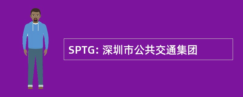 SPTG: 深圳市公共交通集团