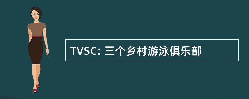 TVSC: 三个乡村游泳俱乐部