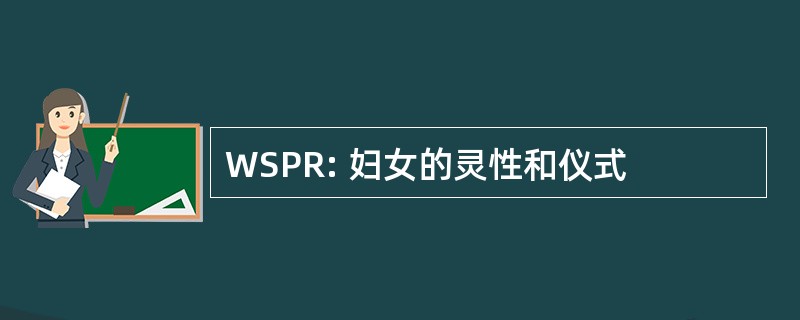 WSPR: 妇女的灵性和仪式