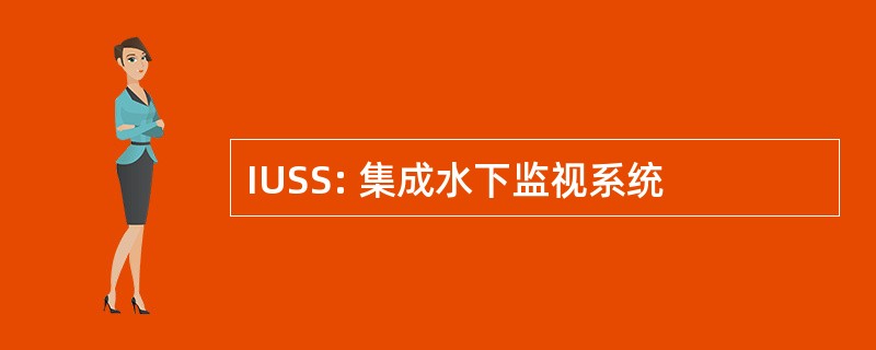 IUSS: 集成水下监视系统