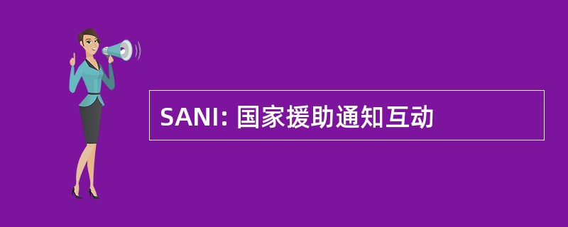 SANI: 国家援助通知互动