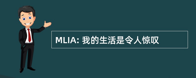 MLIA: 我的生活是令人惊叹