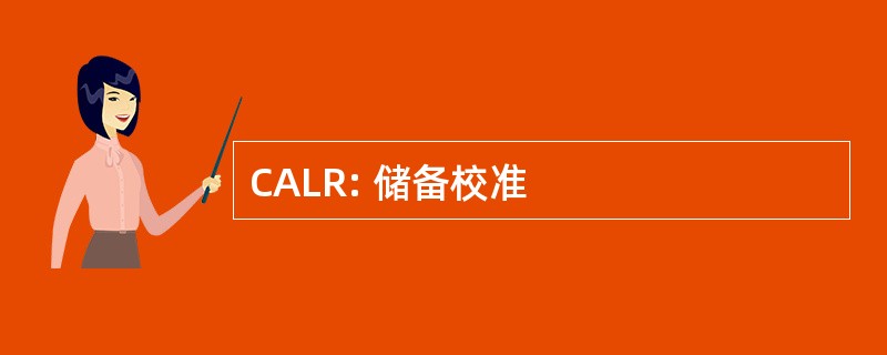 CALR: 储备校准