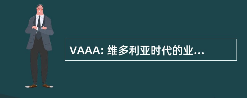 VAAA: 维多利亚时代的业余体育协会