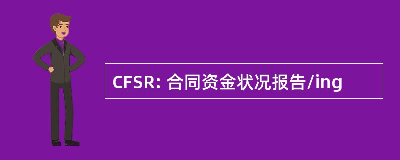 CFSR: 合同资金状况报告/ing