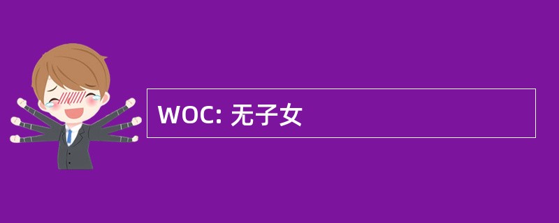 WOC: 无子女