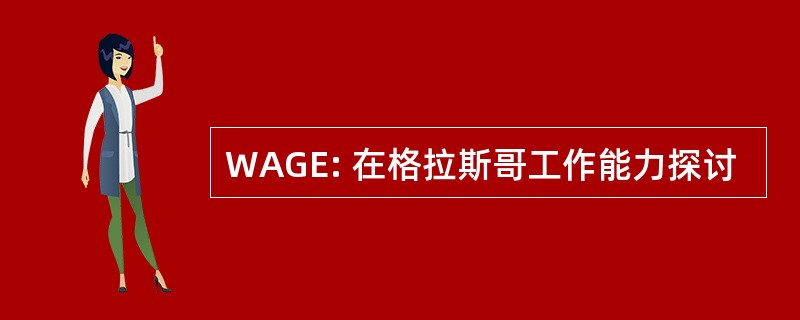 WAGE: 在格拉斯哥工作能力探讨