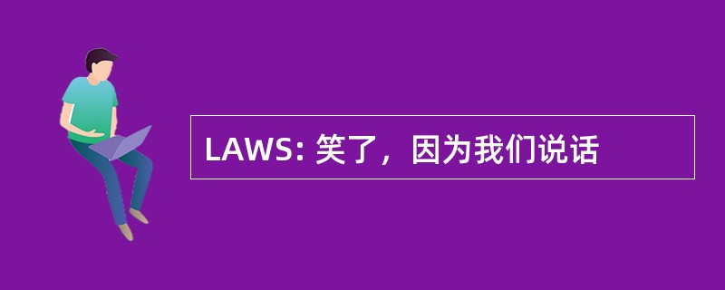 LAWS: 笑了，因为我们说话