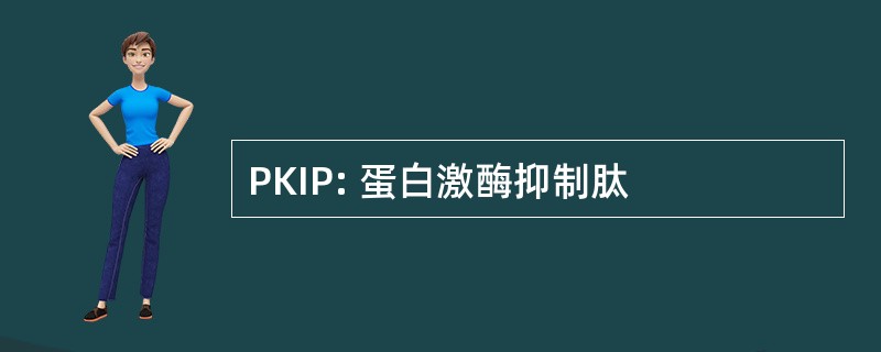 PKIP: 蛋白激酶抑制肽