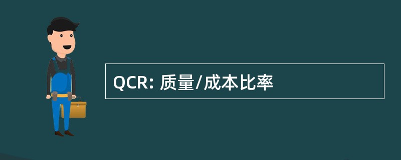 QCR: 质量/成本比率