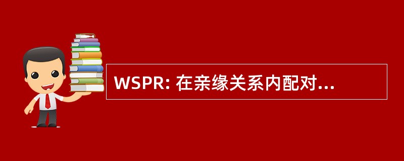 WSPR: 在亲缘关系内配对重新取样