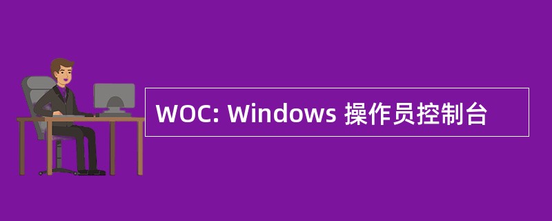 WOC: Windows 操作员控制台