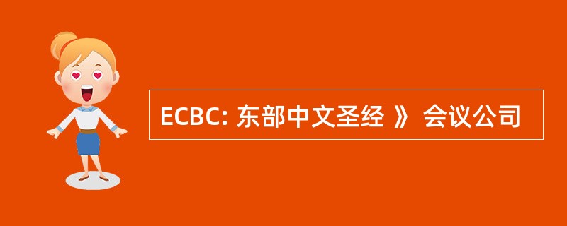 ECBC: 东部中文圣经 》 会议公司