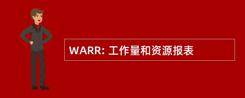 WARR: 工作量和资源报表