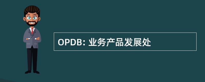 OPDB: 业务产品发展处