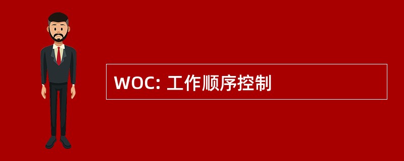 WOC: 工作顺序控制