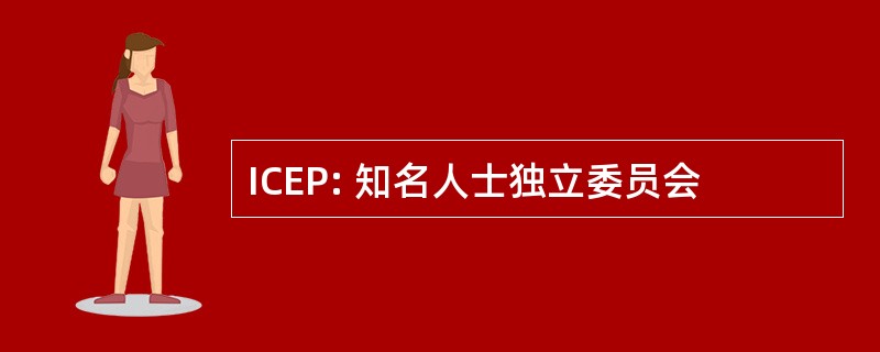 ICEP: 知名人士独立委员会