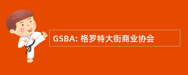 GSBA: 格罗特大街商业协会