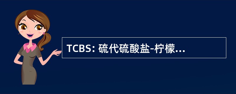 TCBS: 硫代硫酸盐-柠檬酸-胆汁盐蔗糖