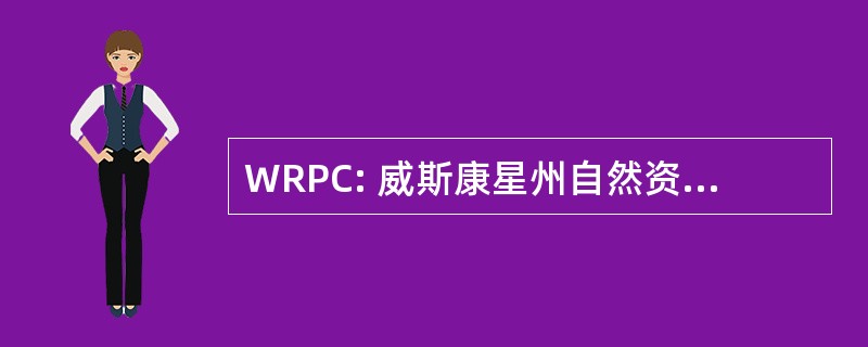 WRPC: 威斯康星州自然资源保护委员会