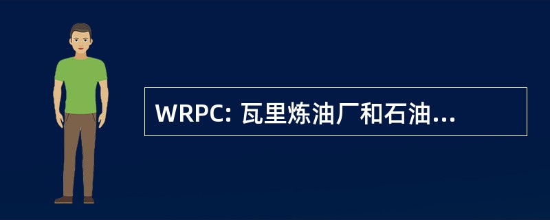 WRPC: 瓦里炼油厂和石油化工公司