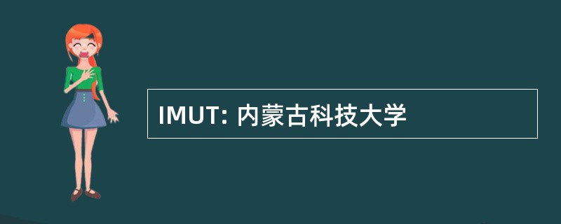 IMUT: 内蒙古科技大学