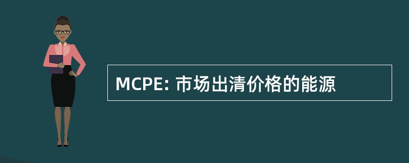 MCPE: 市场出清价格的能源