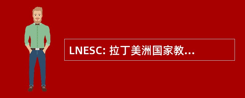 LNESC: 拉丁美洲国家教育服务中心公司