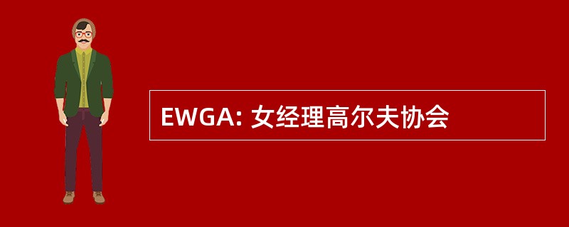 EWGA: 女经理高尔夫协会