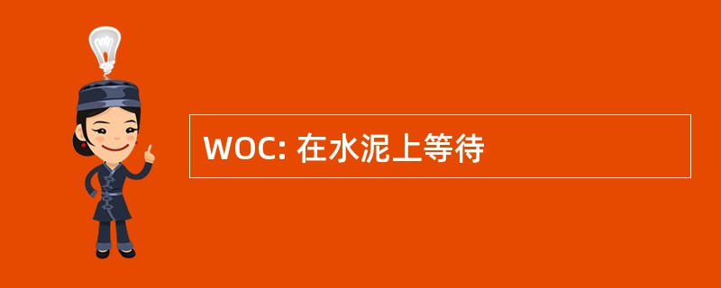 WOC: 在水泥上等待