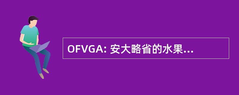 OFVGA: 安大略省的水果和蔬菜种植者协会