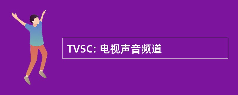 TVSC: 电视声音频道