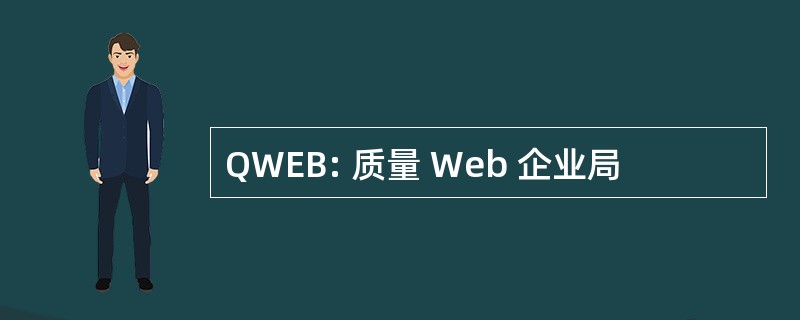 QWEB: 质量 Web 企业局