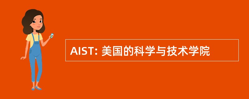 AIST: 美国的科学与技术学院