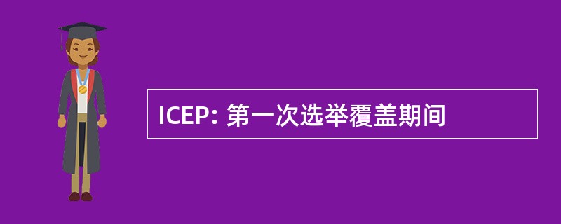 ICEP: 第一次选举覆盖期间