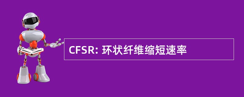 CFSR: 环状纤维缩短速率