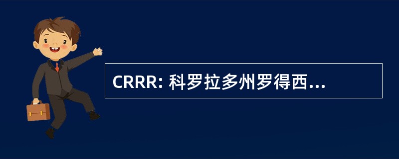 CRRR: 科罗拉多州罗得西亚脊背龙救援