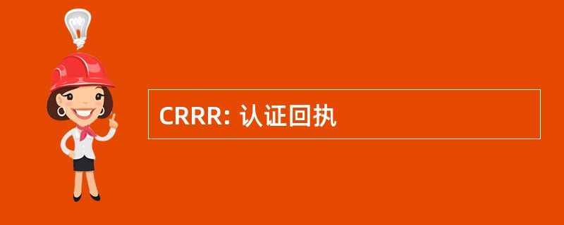 CRRR: 认证回执