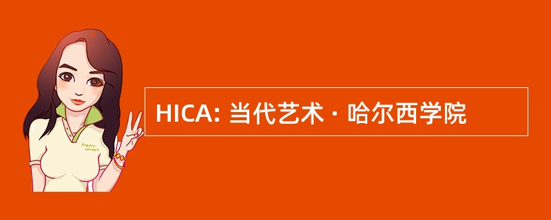 HICA: 当代艺术 · 哈尔西学院