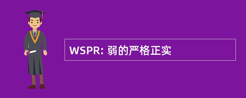 WSPR: 弱的严格正实